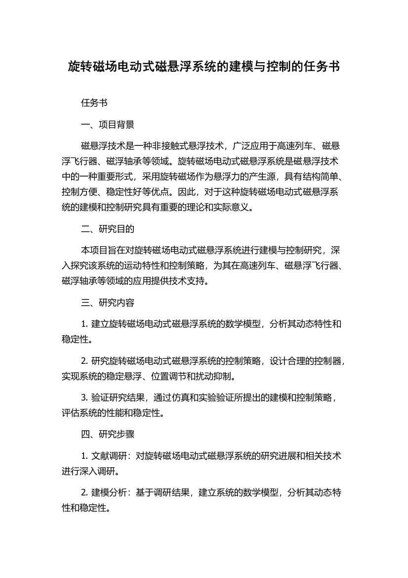 旋转磁场电动式磁悬浮系统的建模与控制的任务书