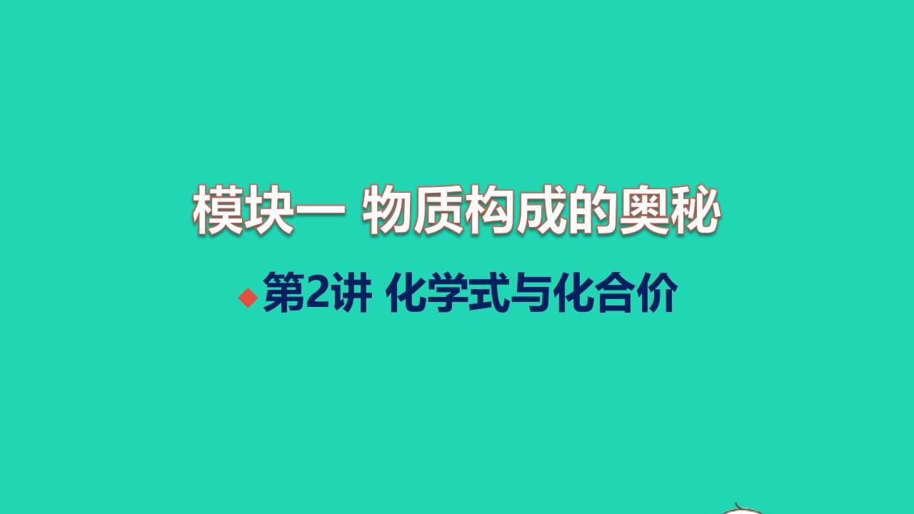 甘肃专版2022中考化学第一篇教材梳理夯实基础模块一物质构成的奥秘第2讲化学式与化合价讲本习题课件