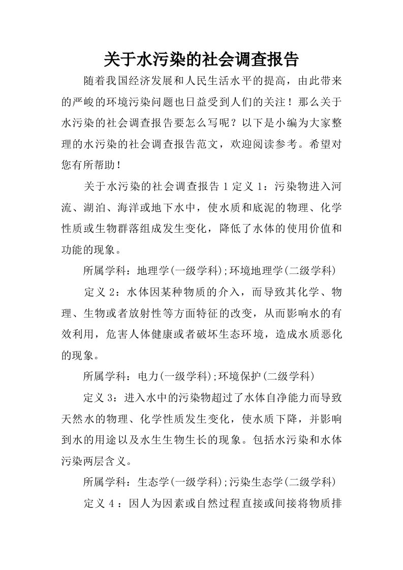 关于水污染的社会调查报告.doc