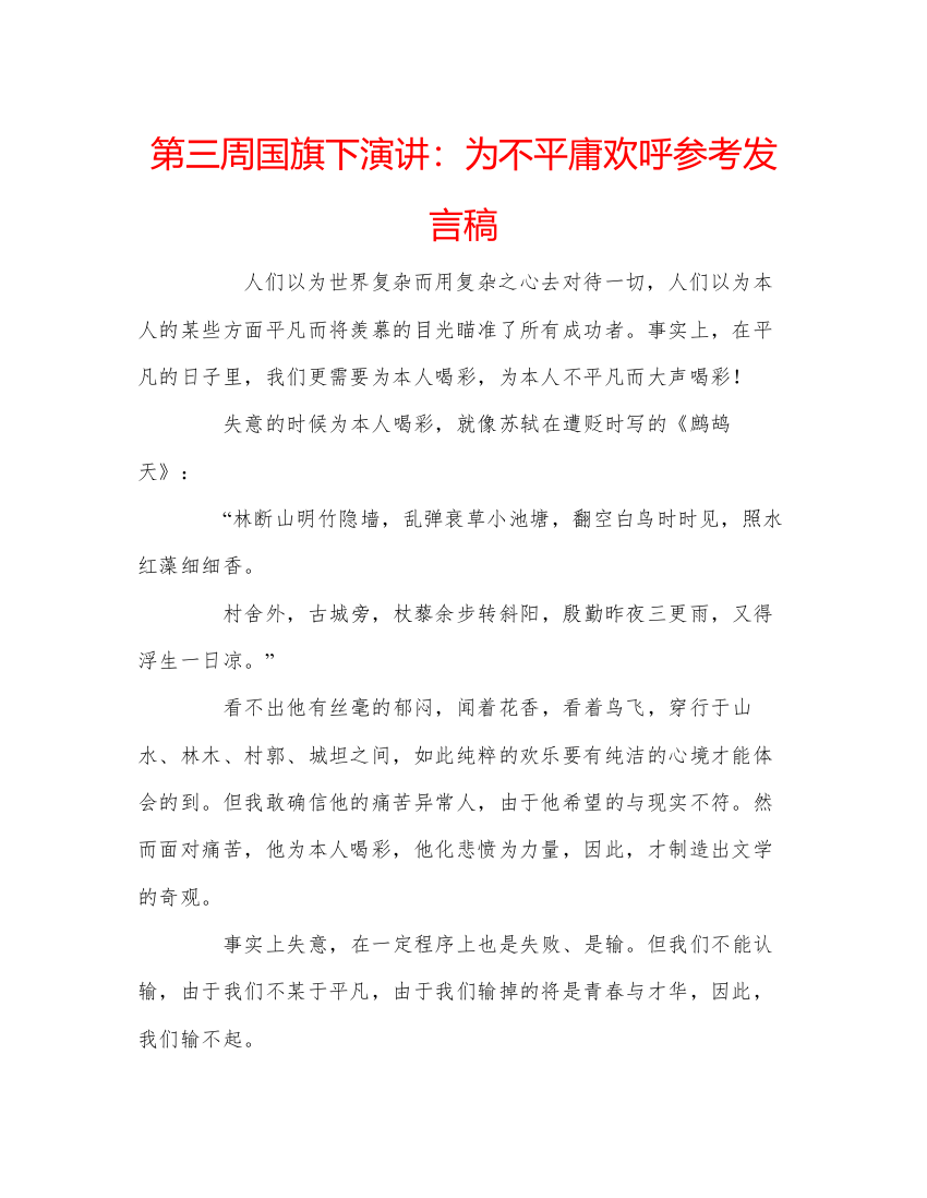 精编第三周国旗下演讲为不平庸欢呼参考发言稿