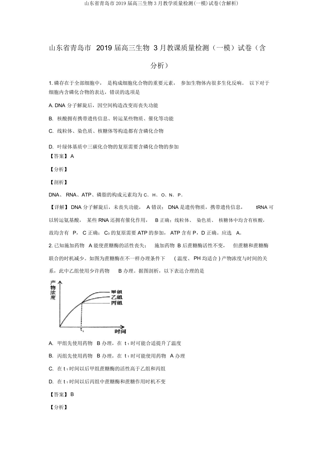 山东省青岛市2019届高三生物3月教学质量检测(一模)试卷(含解析)