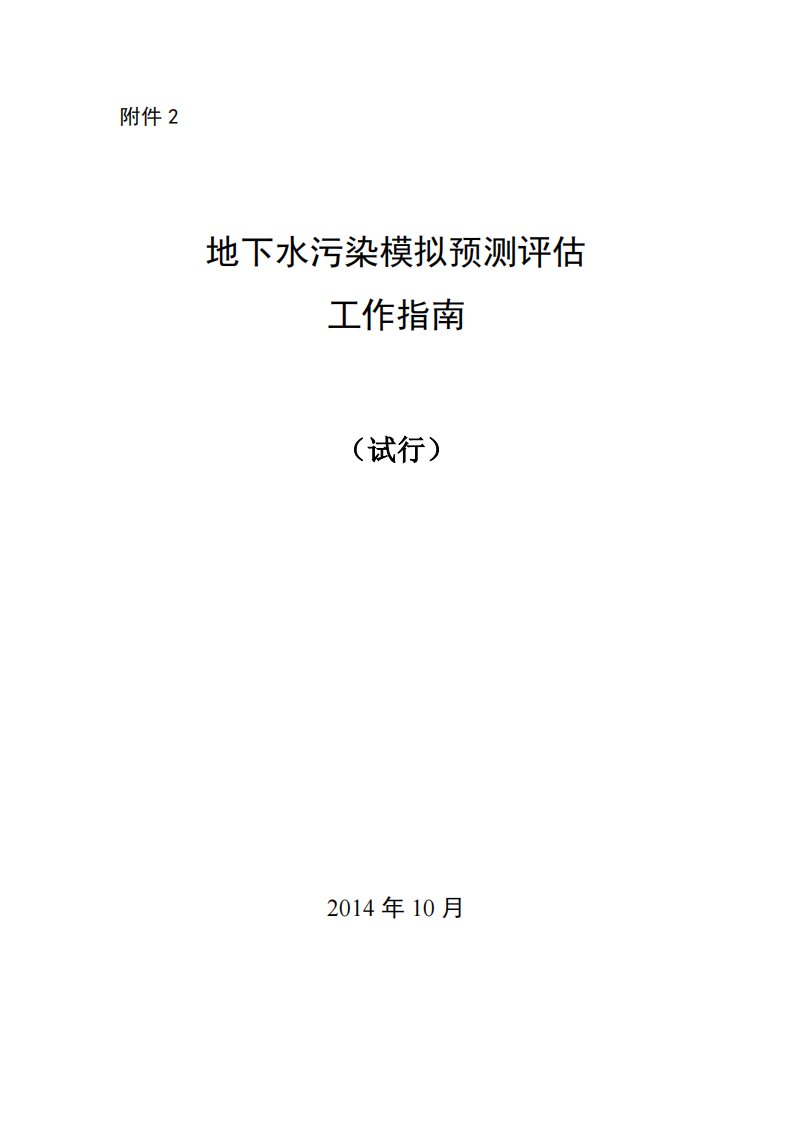 地下水污染模拟预测评估工作指南