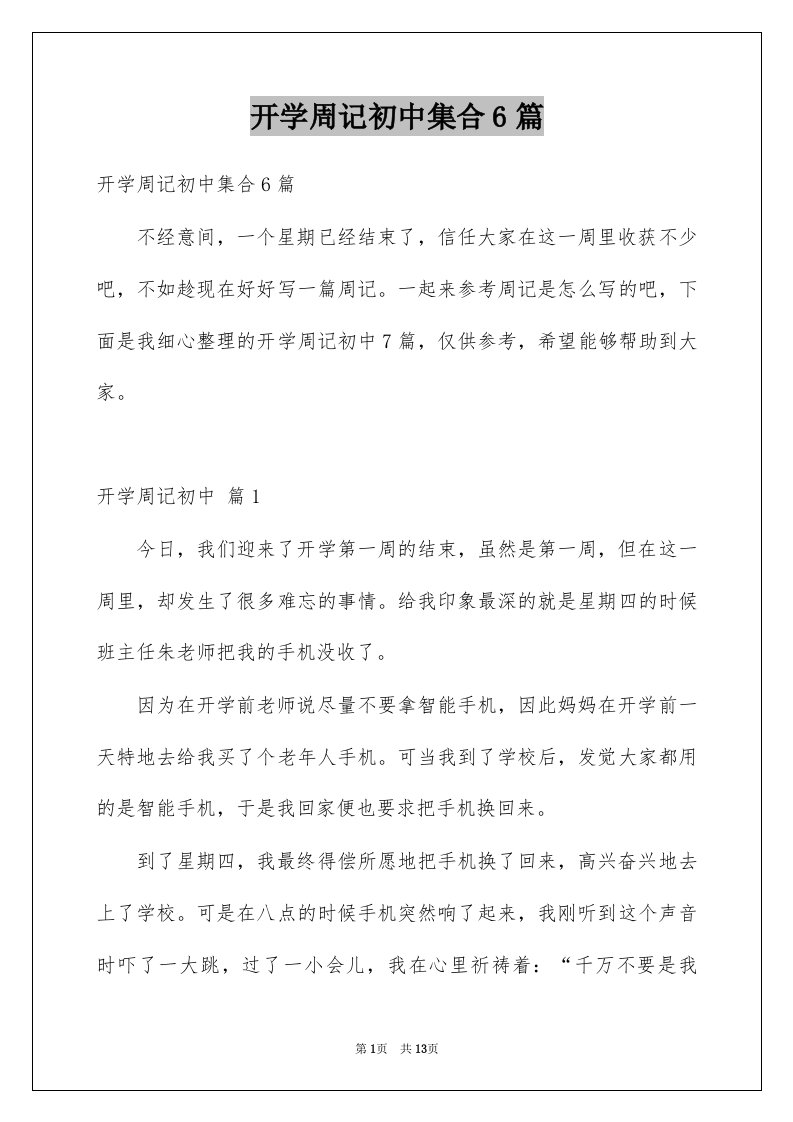 开学周记初中集合6篇