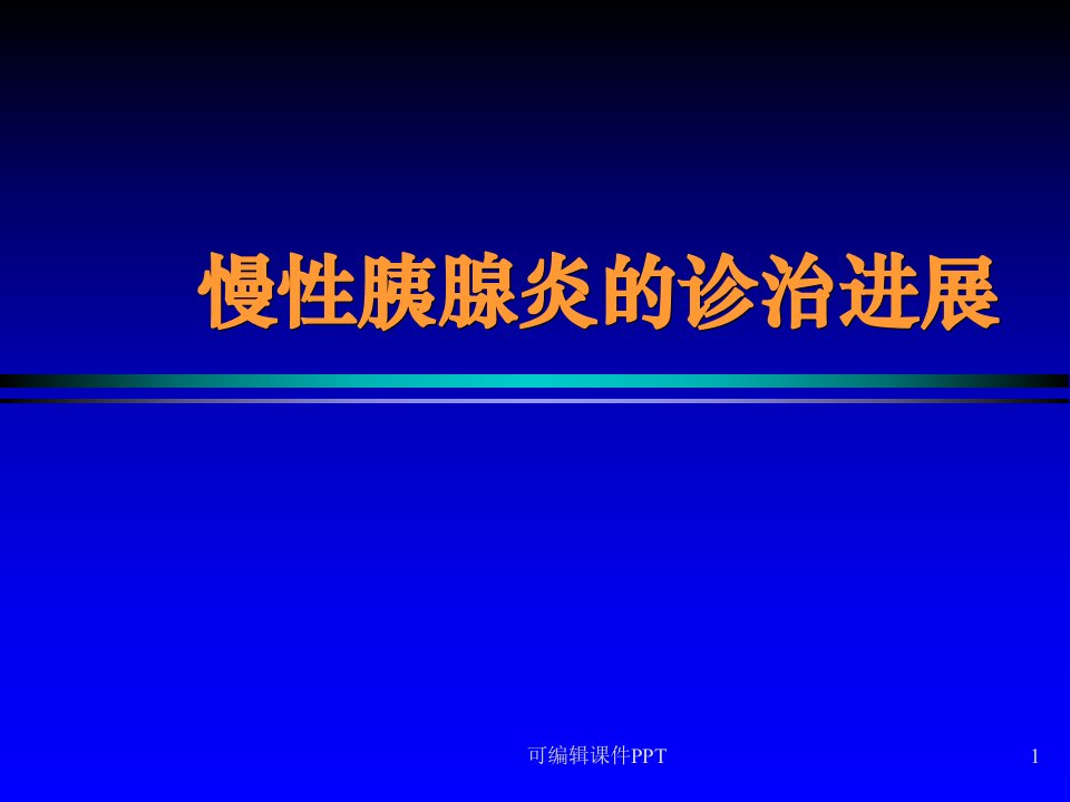 慢性胰腺炎诊治进展PPT课件