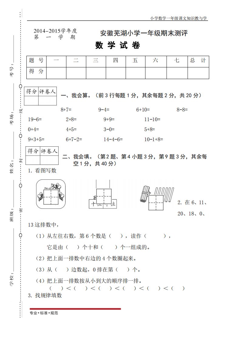 人教版数学期末考试真题-安徽芜湖一年级期末卷