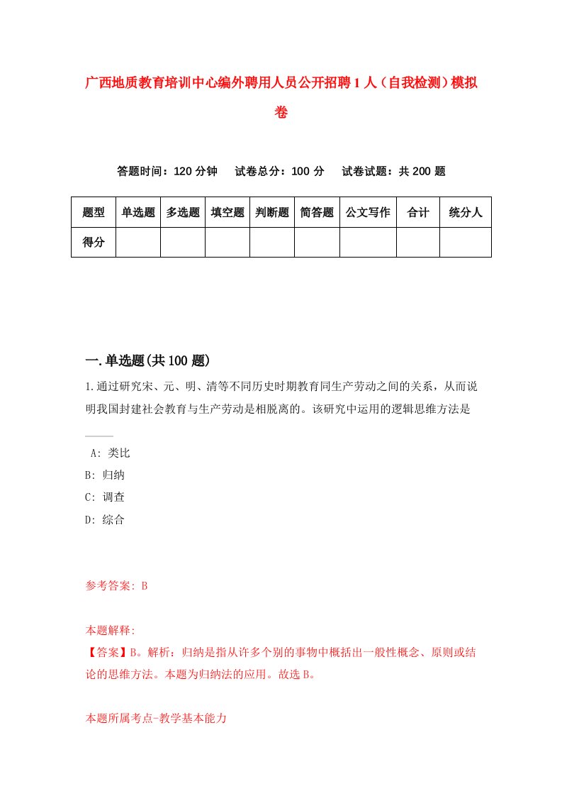 广西地质教育培训中心编外聘用人员公开招聘1人自我检测模拟卷第7套