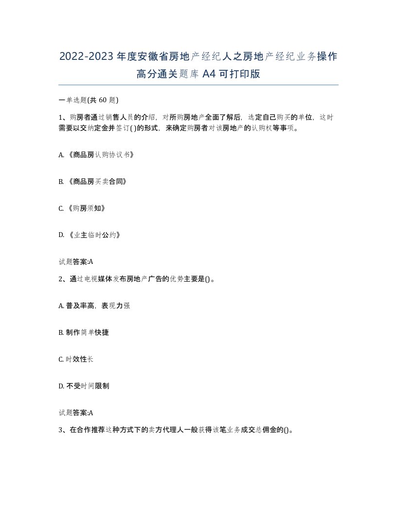 2022-2023年度安徽省房地产经纪人之房地产经纪业务操作高分通关题库A4可打印版