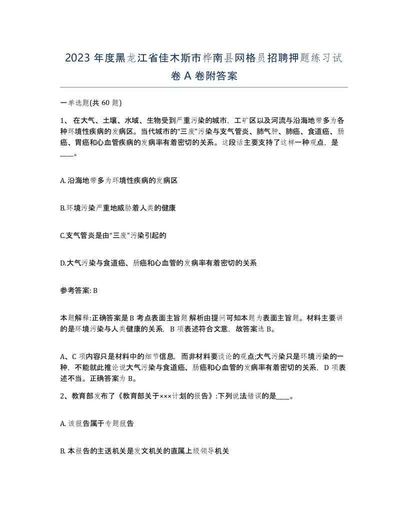 2023年度黑龙江省佳木斯市桦南县网格员招聘押题练习试卷A卷附答案