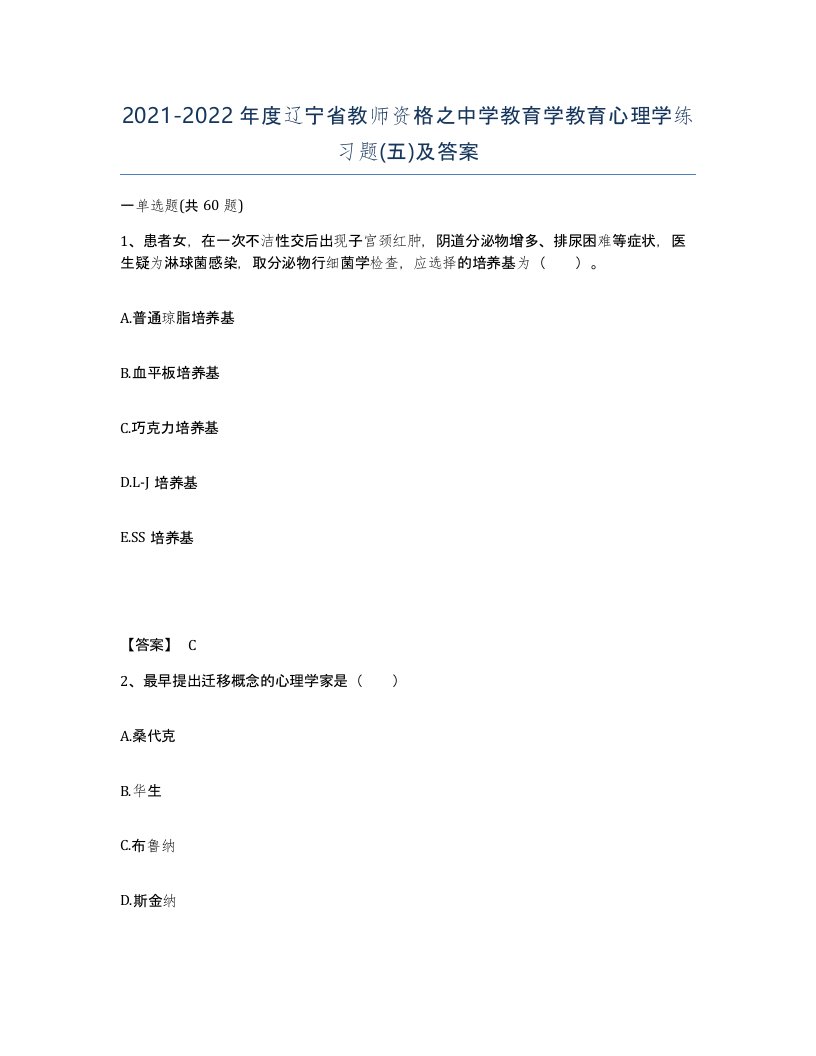 2021-2022年度辽宁省教师资格之中学教育学教育心理学练习题五及答案