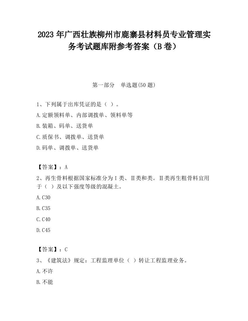 2023年广西壮族柳州市鹿寨县材料员专业管理实务考试题库附参考答案（B卷）