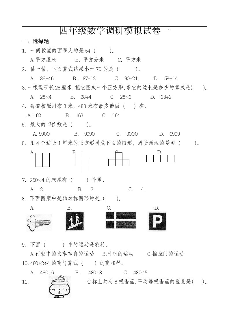 四年级上册数学调研模拟试卷一