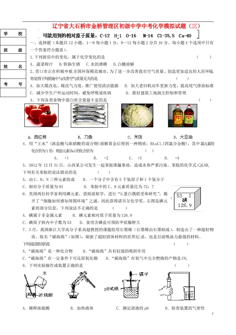 辽宁省大石桥市金桥管理区初级中学中考化学模拟试题（三）