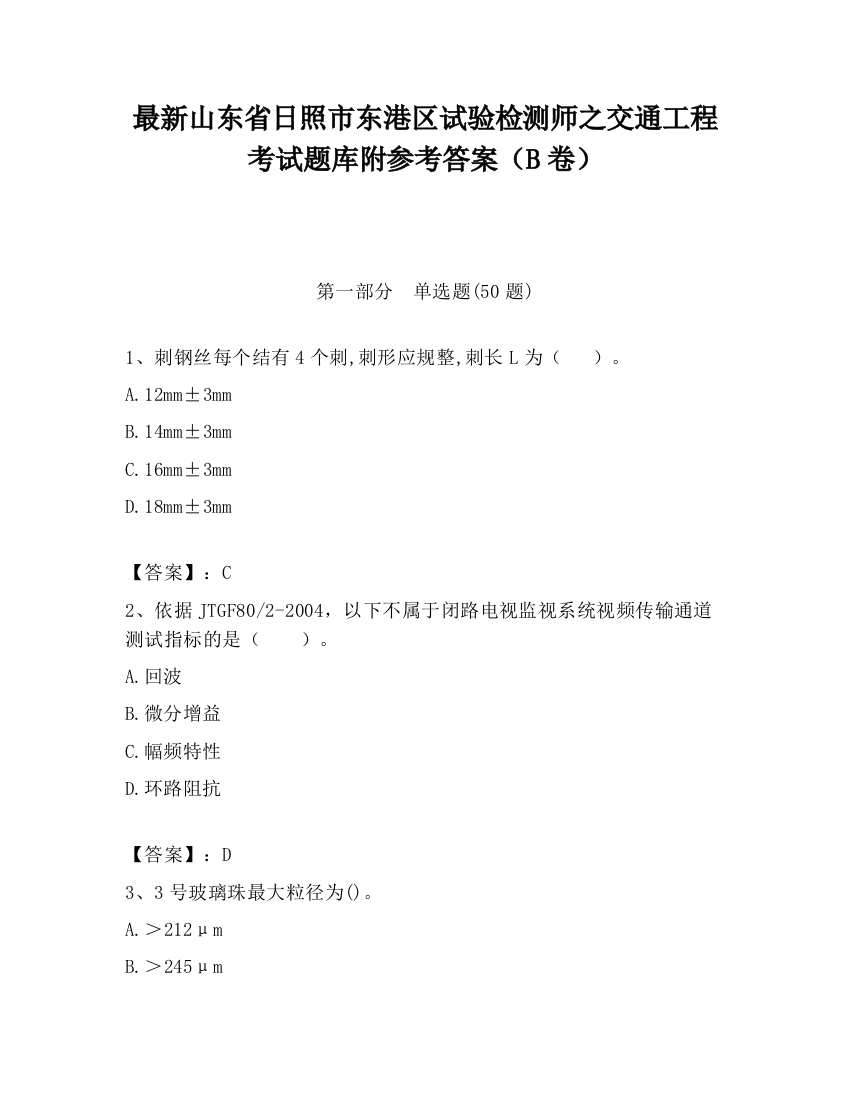 最新山东省日照市东港区试验检测师之交通工程考试题库附参考答案（B卷）