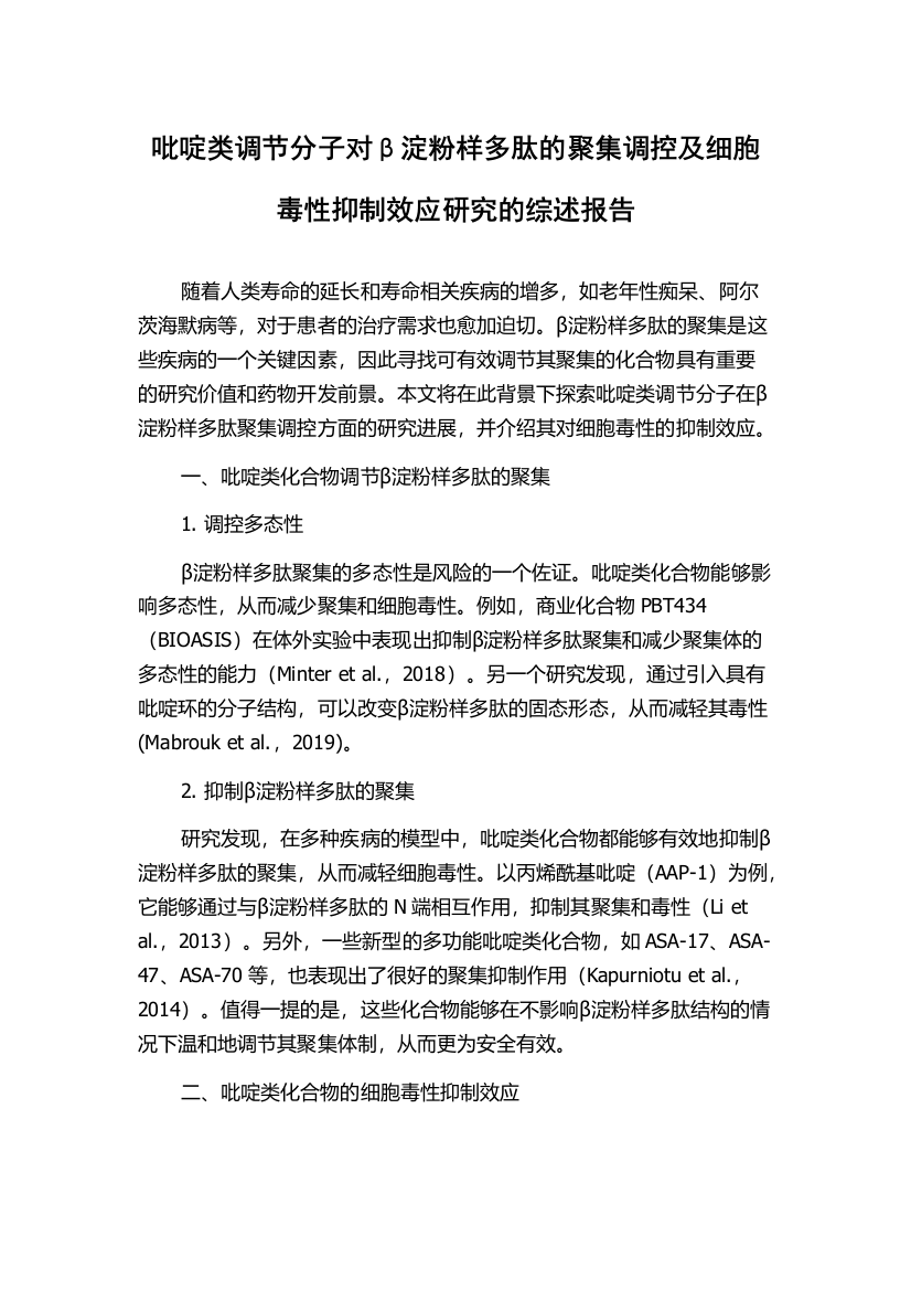 吡啶类调节分子对β淀粉样多肽的聚集调控及细胞毒性抑制效应研究的综述报告