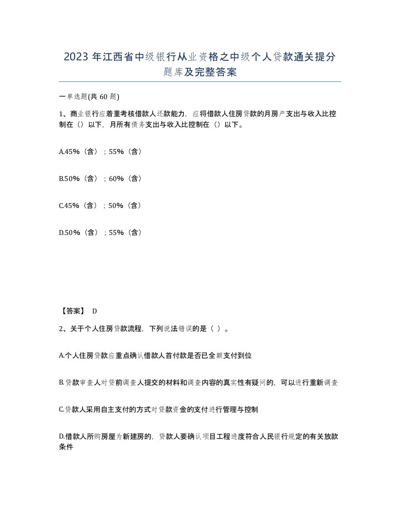 2023年江西省中级银行从业资格之中级个人贷款通关提分题库及完整答案