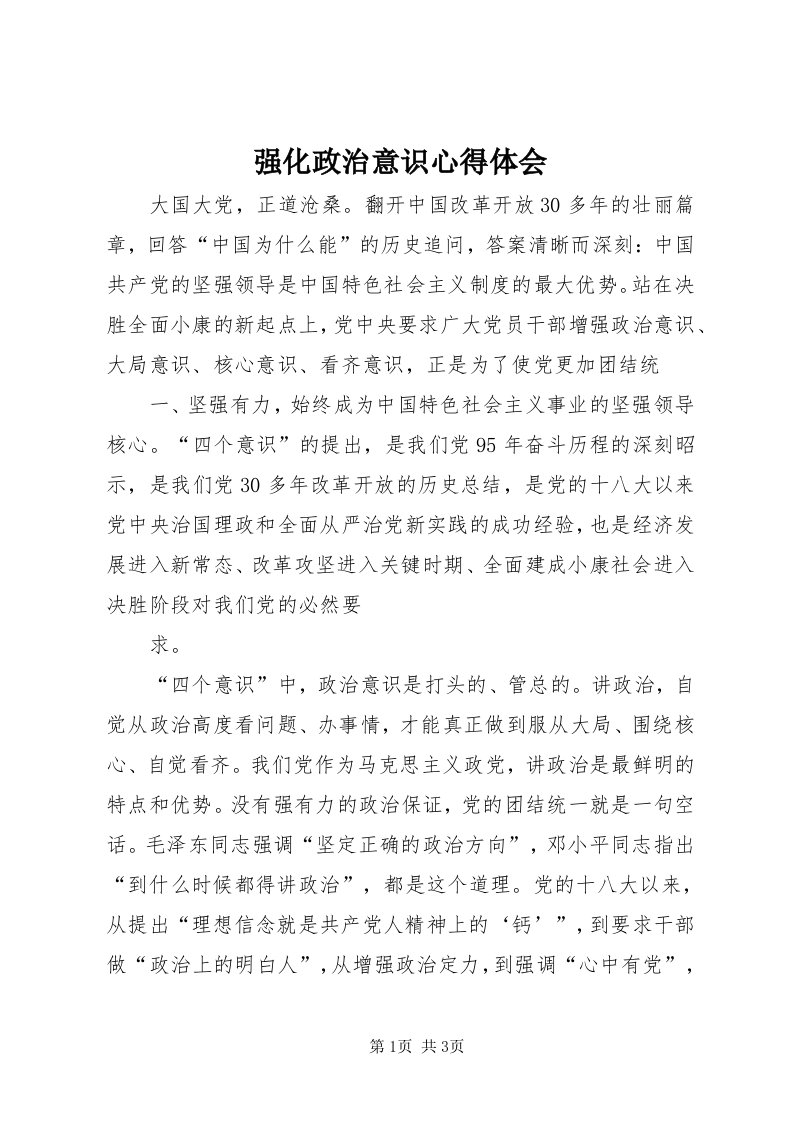 5强化政治意识心得体会