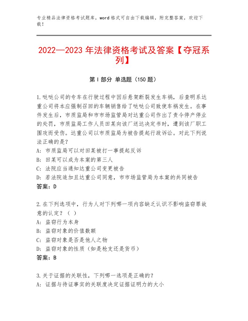 2023年最新法律资格考试通关秘籍题库含答案解析