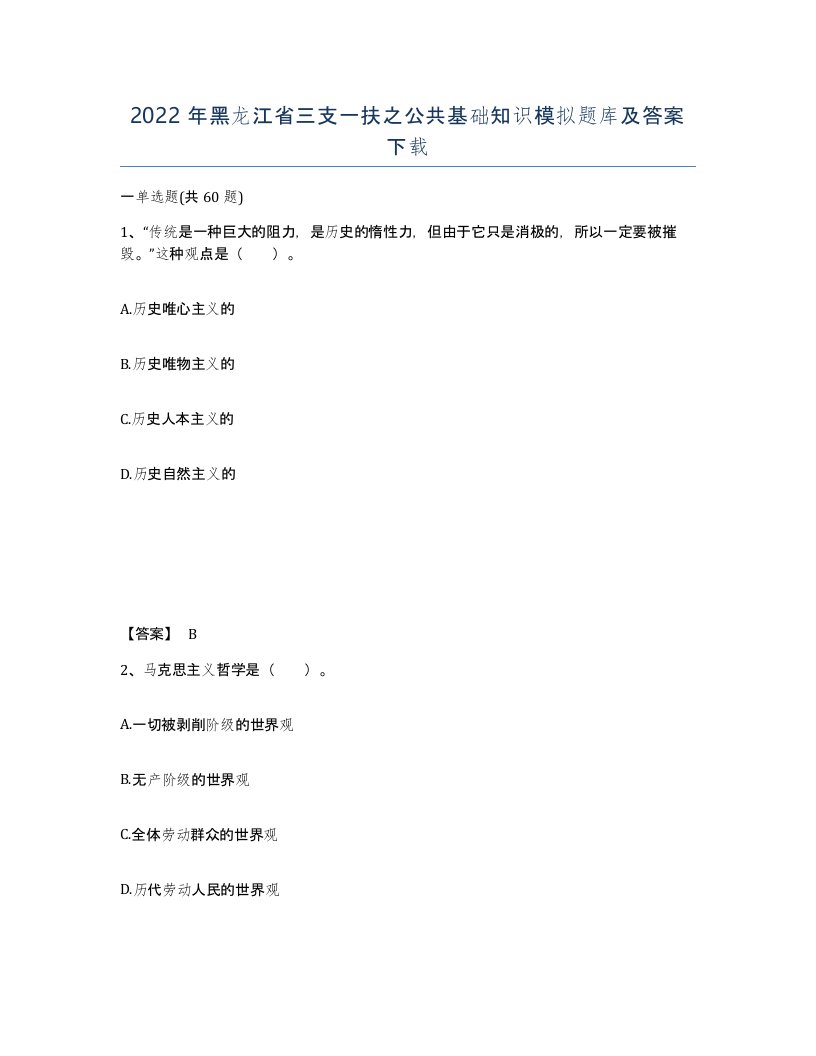 2022年黑龙江省三支一扶之公共基础知识模拟题库及答案