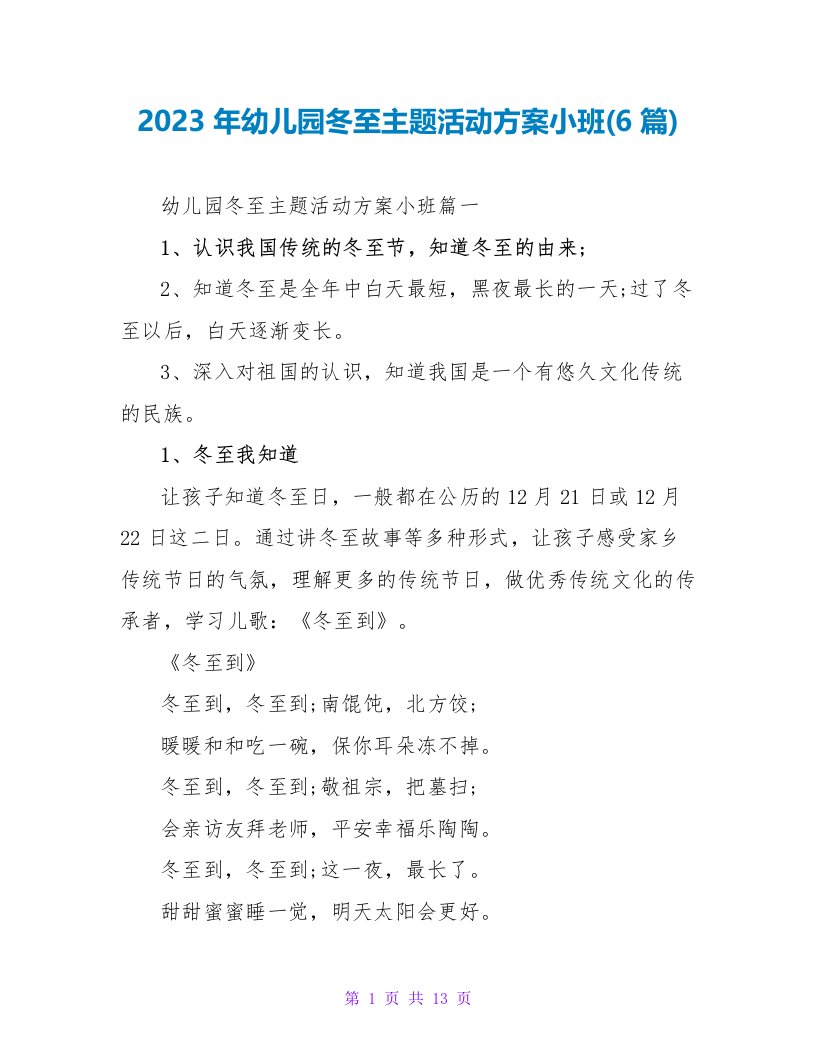 2023年幼儿园冬至主题活动方案小班(6篇)