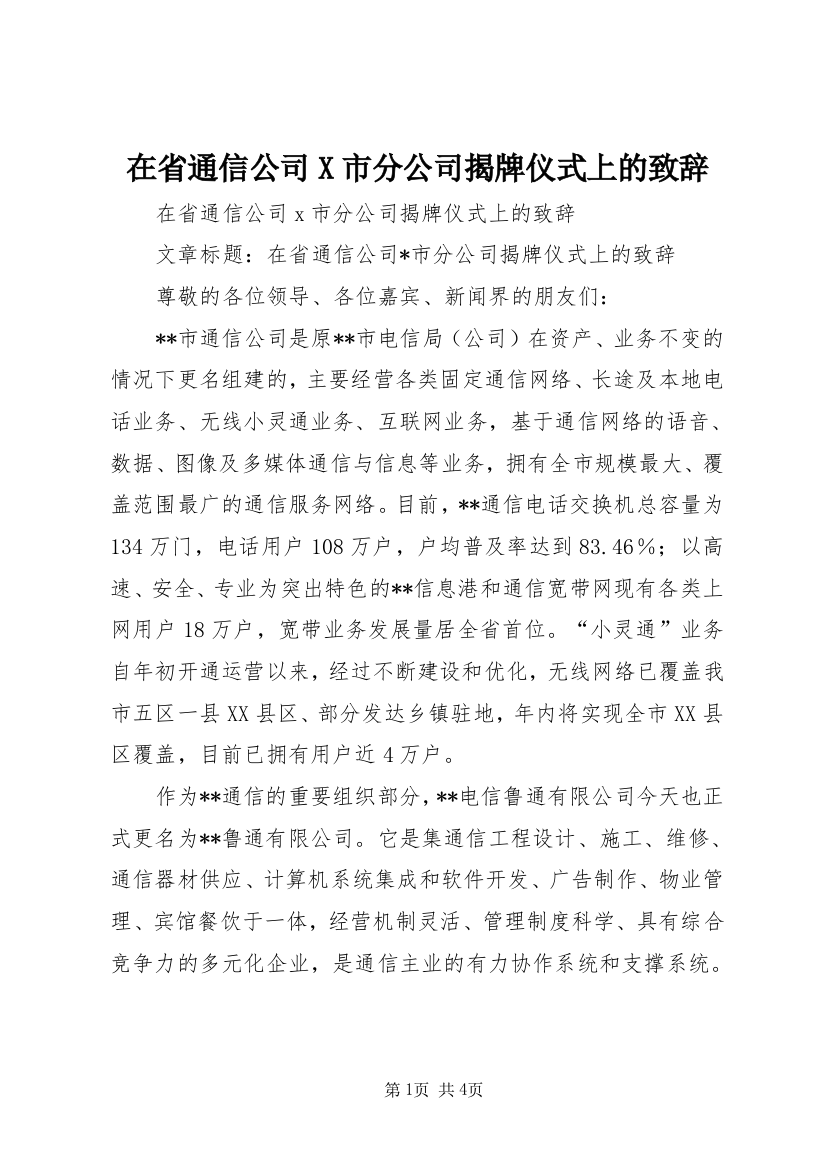 在省通信公司X市分公司揭牌仪式上的致辞