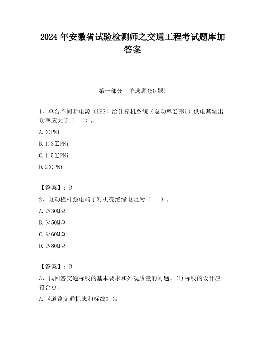 2024年安徽省试验检测师之交通工程考试题库加答案