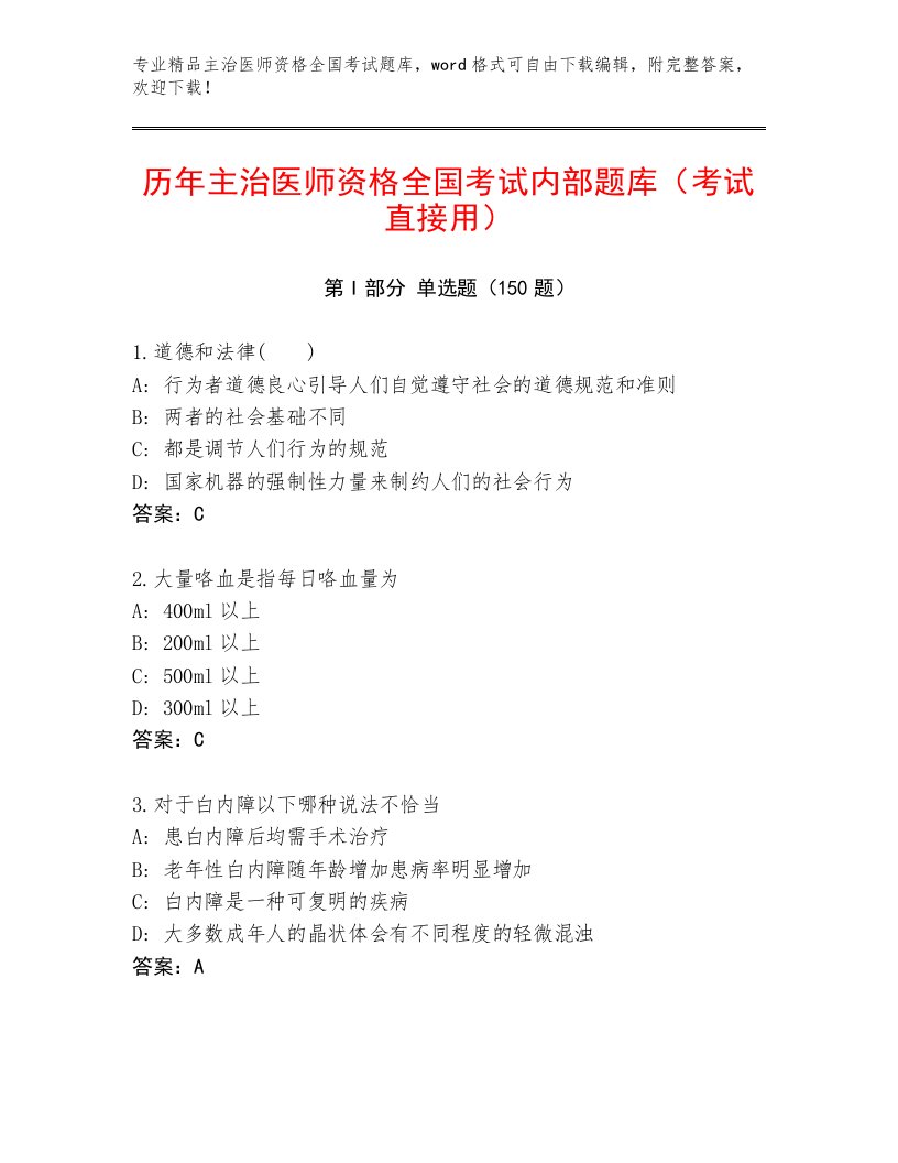 2023—2024年主治医师资格全国考试通用题库附精品答案