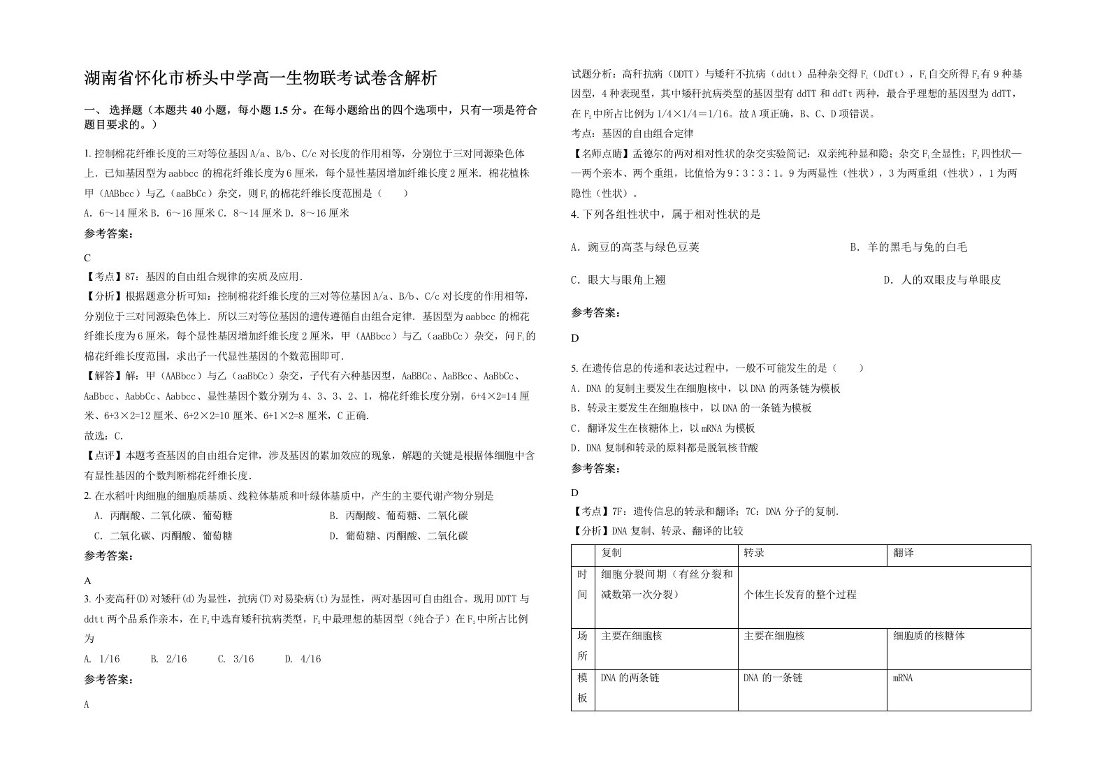 湖南省怀化市桥头中学高一生物联考试卷含解析