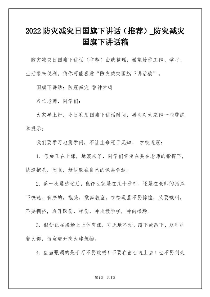 2022防灾减灾日国旗下讲话推荐_防灾减灾国旗下讲话稿