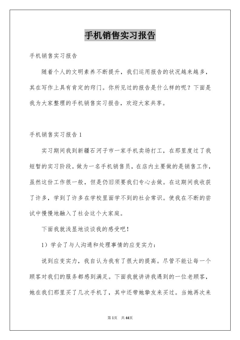 手机销售实习报告范本4