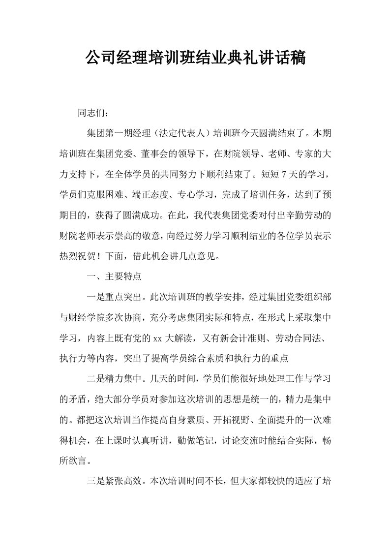 公司经理培训班结业典礼讲话稿