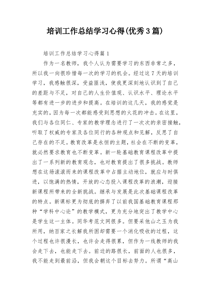 培训工作总结学习心得(优秀3篇)