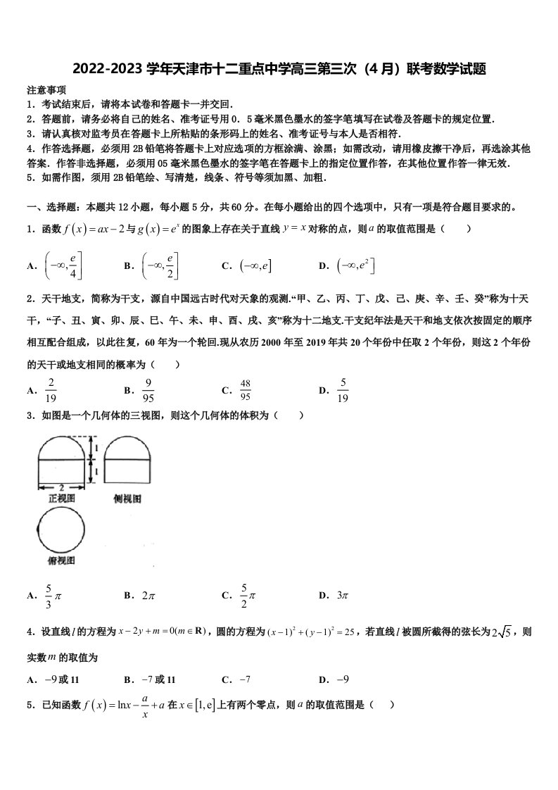 2022-2023学年天津市十二重点中学高三第三次（4月）联考数学试题含解析