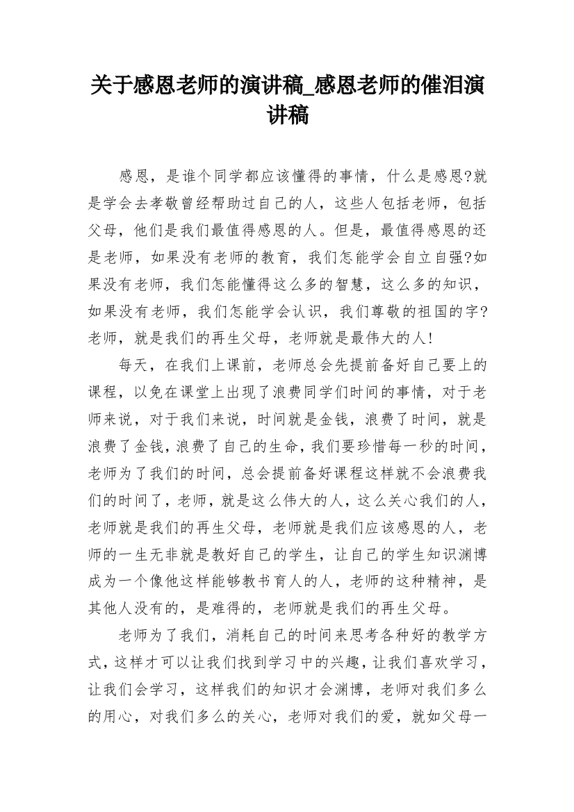 关于感恩老师的演讲稿_感恩老师的催泪演讲稿