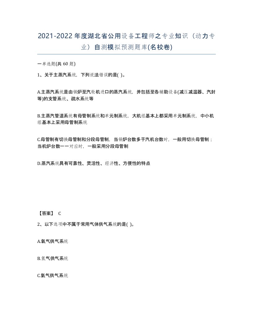 2021-2022年度湖北省公用设备工程师之专业知识动力专业自测模拟预测题库名校卷