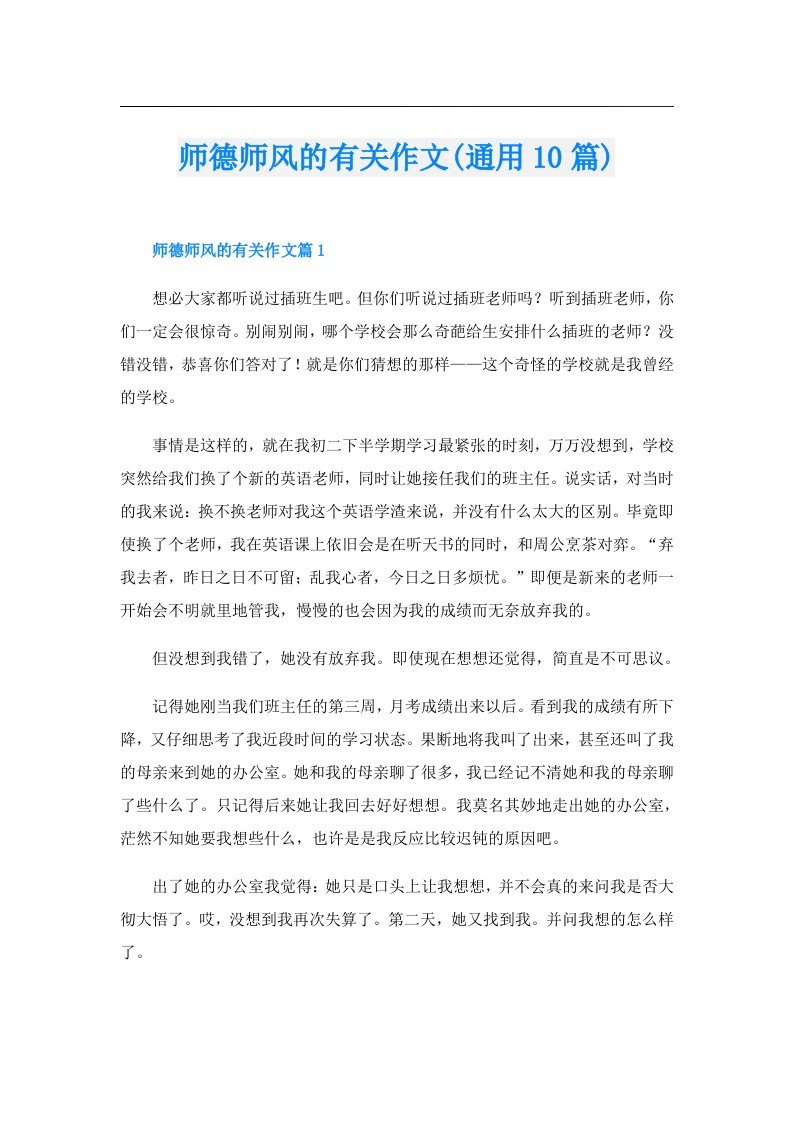 师德师风的有关作文(通用10篇)