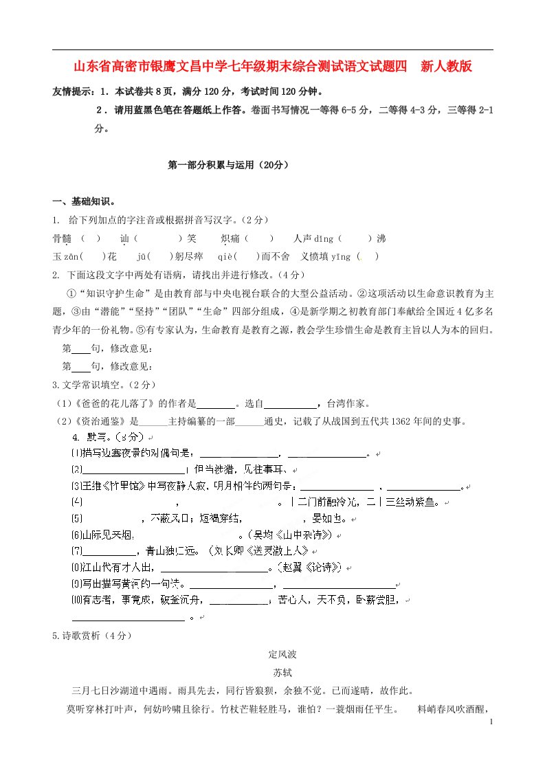 山东省高密市七级语文期末综合测试试题四