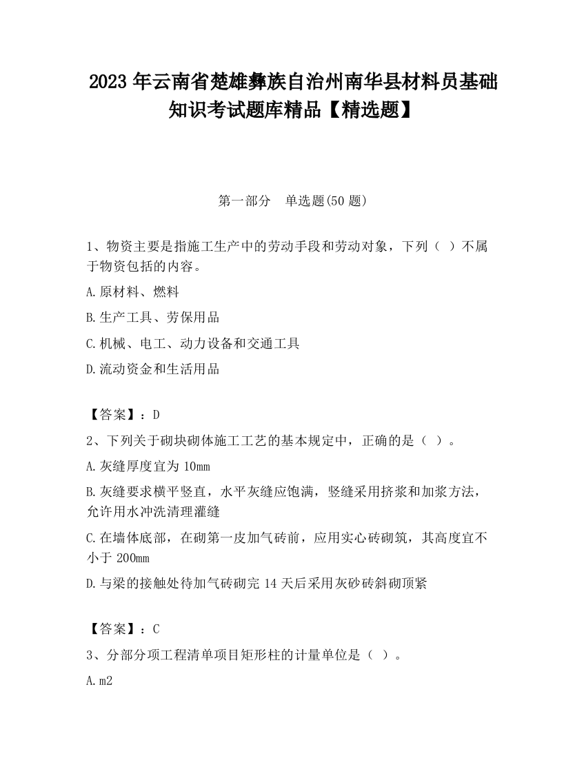 2023年云南省楚雄彝族自治州南华县材料员基础知识考试题库精品【精选题】