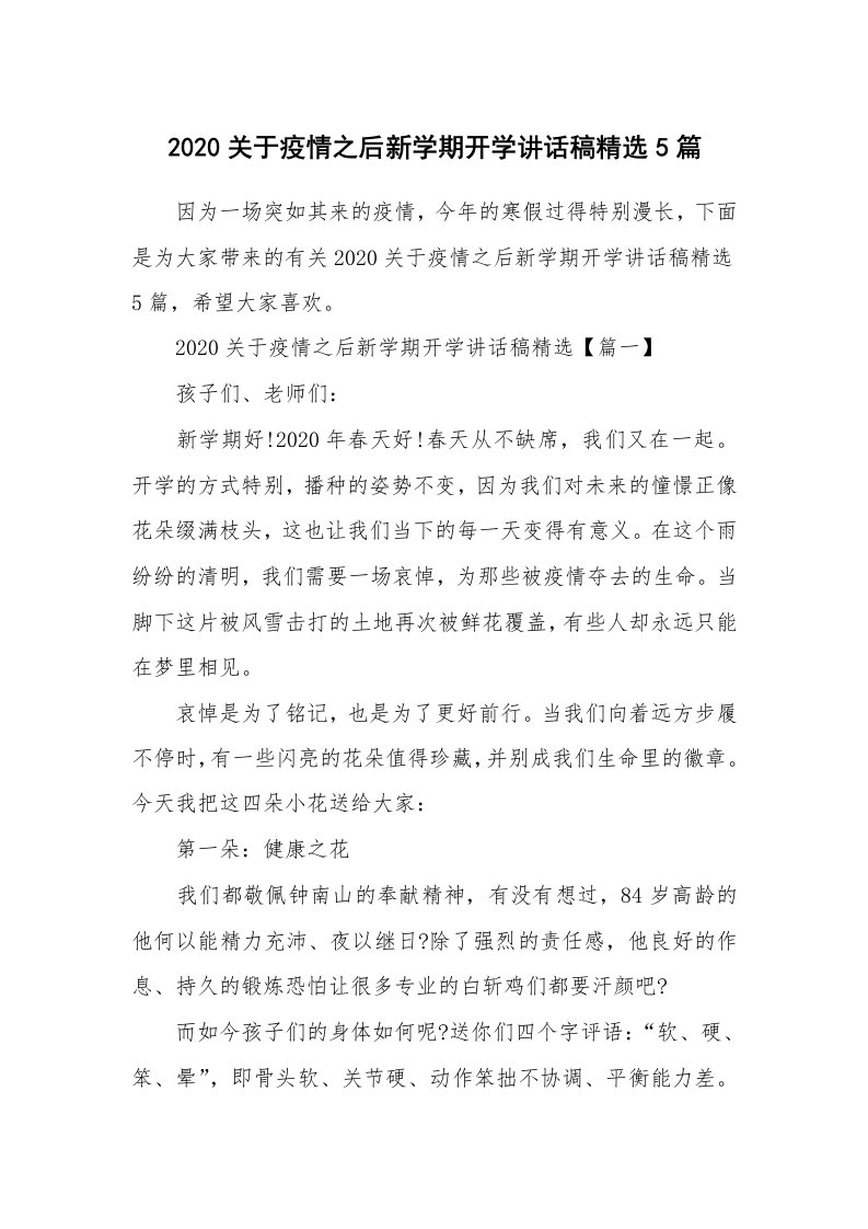 2020关于疫情之后新学期开学讲话稿精选5篇