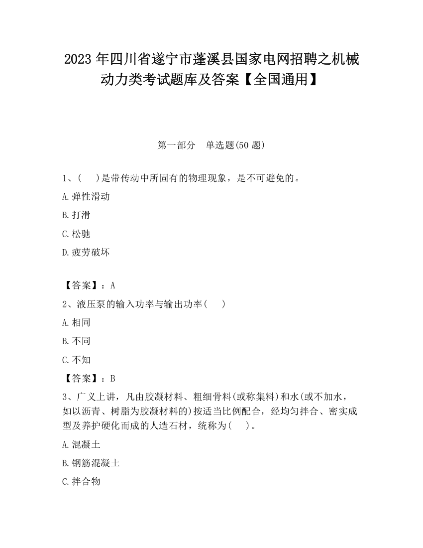 2023年四川省遂宁市蓬溪县国家电网招聘之机械动力类考试题库及答案【全国通用】