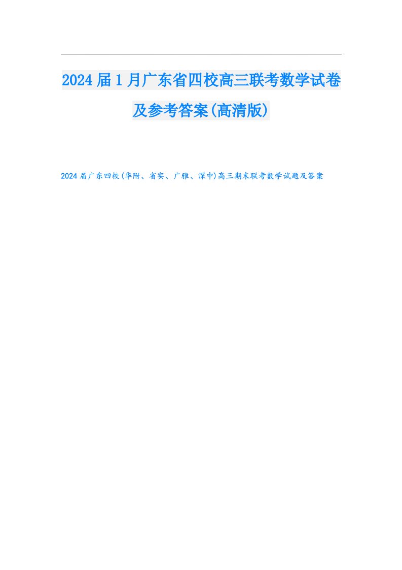 2024届1月广东省四校高三联考数学试卷及参考答案(高清版)