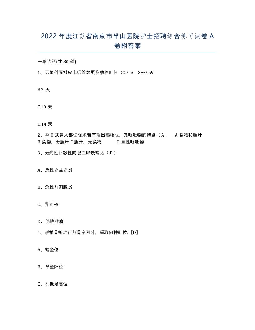 2022年度江苏省南京市半山医院护士招聘综合练习试卷A卷附答案