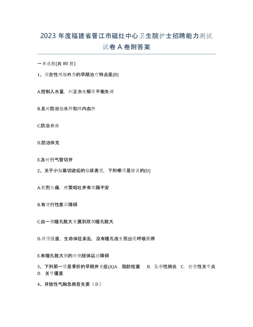 2023年度福建省晋江市磁灶中心卫生院护士招聘能力测试试卷A卷附答案