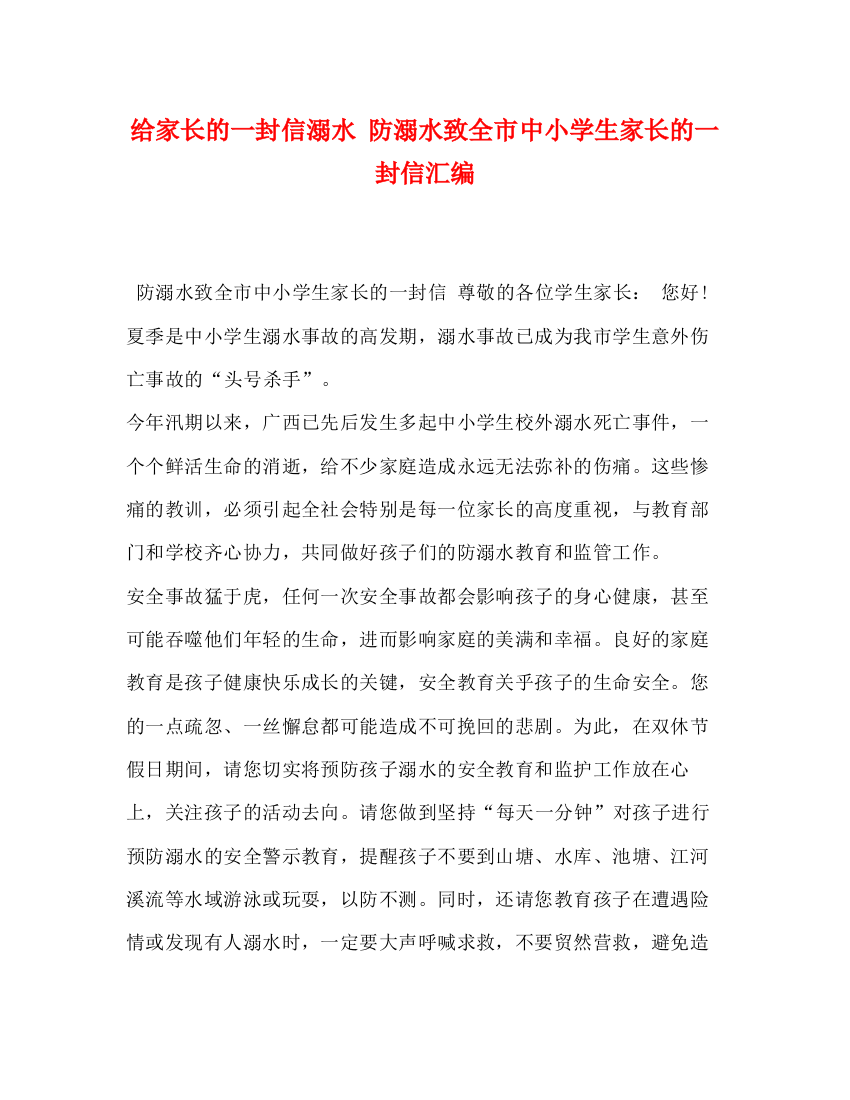 精编之给家长的一封信溺水防溺水致全市中小学生家长的一封信汇编