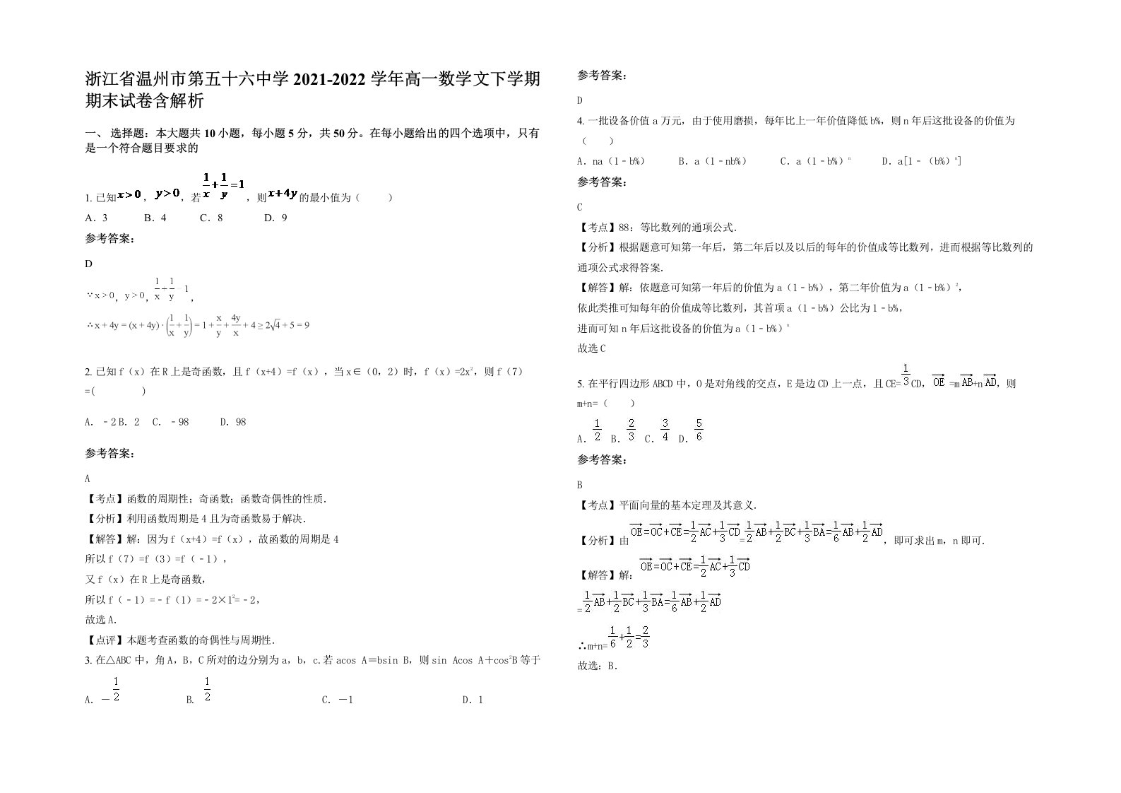 浙江省温州市第五十六中学2021-2022学年高一数学文下学期期末试卷含解析