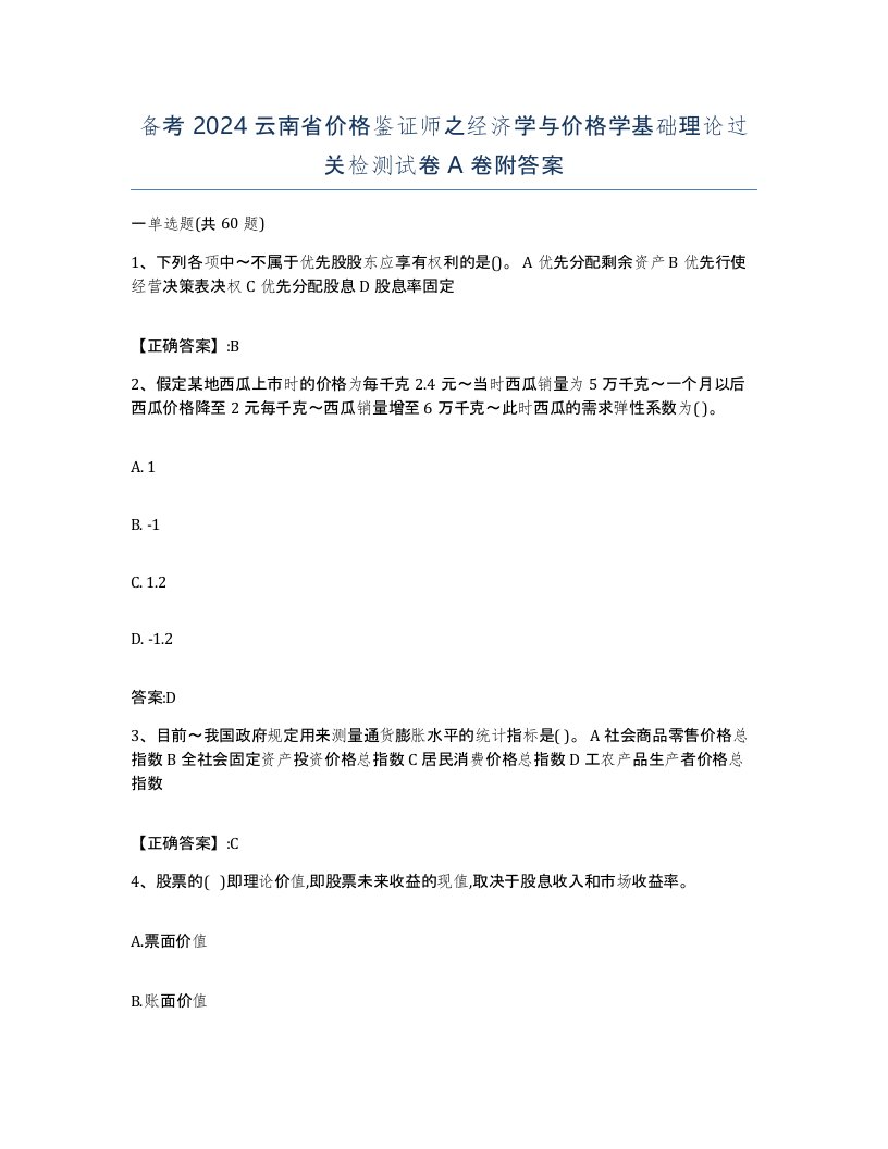 备考2024云南省价格鉴证师之经济学与价格学基础理论过关检测试卷A卷附答案