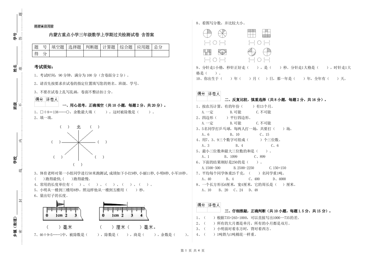 内蒙古重点小学三年级数学上学期过关检测试卷-含答案