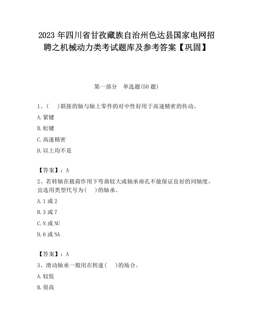 2023年四川省甘孜藏族自治州色达县国家电网招聘之机械动力类考试题库及参考答案【巩固】