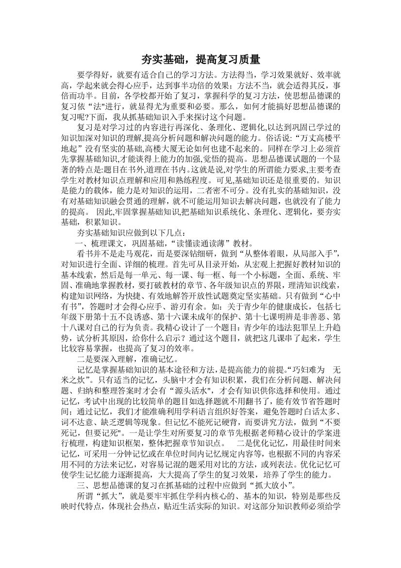 夯实基础,提高复习质量