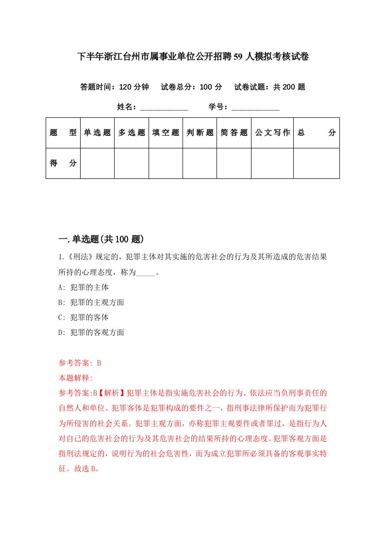 下半年浙江台州市属事业单位公开招聘59人模拟考核试卷3