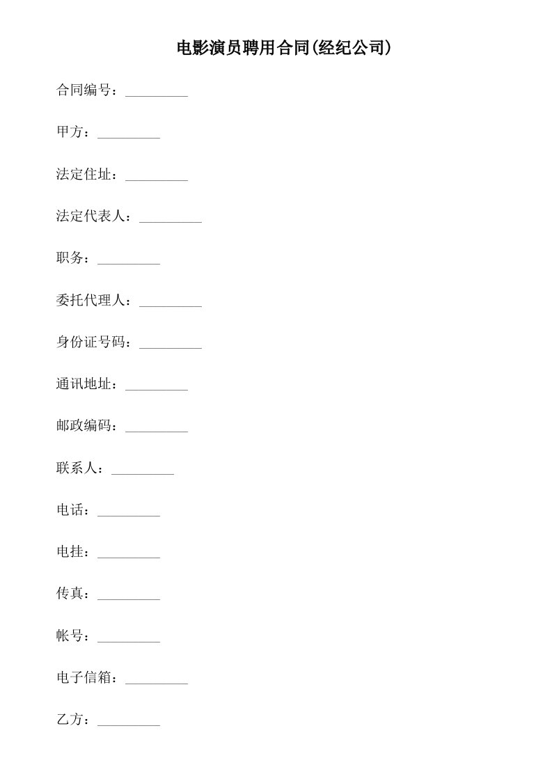 电影演员聘用合同(经纪公司)